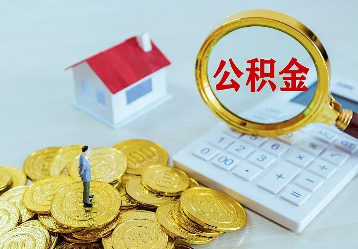 格尔木离职以后住房公积金怎么提取（离职后住房公积金提取流程图）
